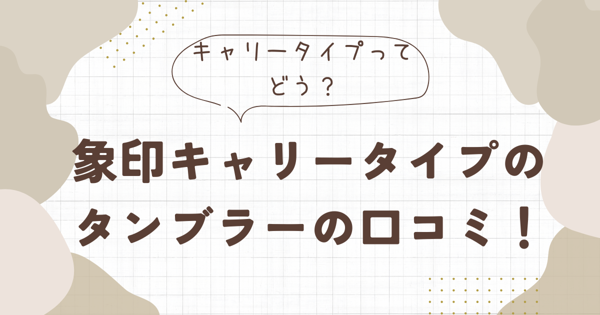 象印キャリータイプのタンブラーの口コミ！